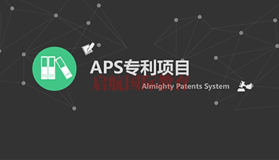 北海APS申请zhuanli