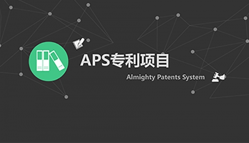 APS申请zhuanli